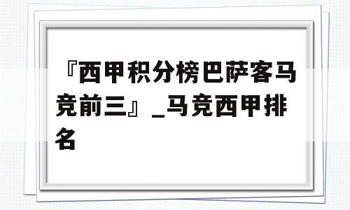 『西甲积分榜巴萨客马竞前三』_马竞西甲排名