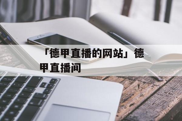 「德甲直播的网站」德甲直播间