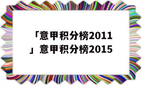 「意甲积分榜2011」意甲积分榜2015