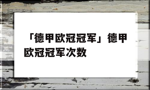 「德甲欧冠冠军」德甲欧冠冠军次数