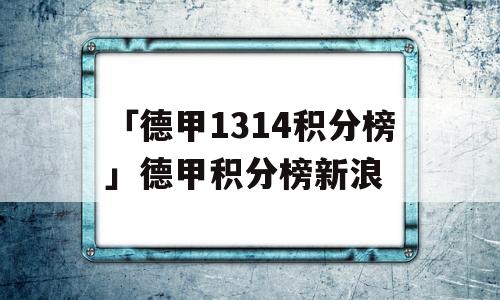 「德甲1314积分榜」德甲积分榜新浪