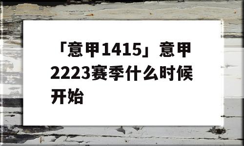 「意甲1415」意甲2223赛季什么时候开始