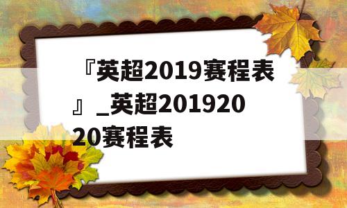 『英超2019赛程表』_英超20192020赛程表