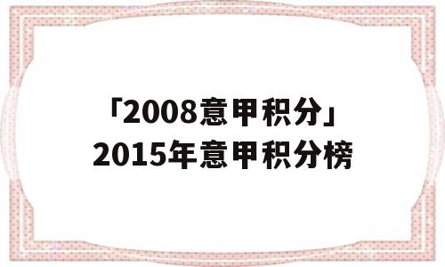 「2008意甲积分」2015年意甲积分榜