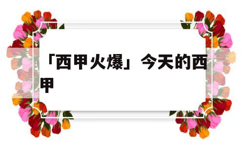 「西甲火爆」今天的西甲