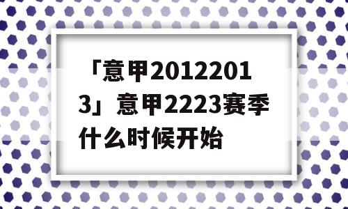 「意甲20122013」意甲2223赛季什么时候开始