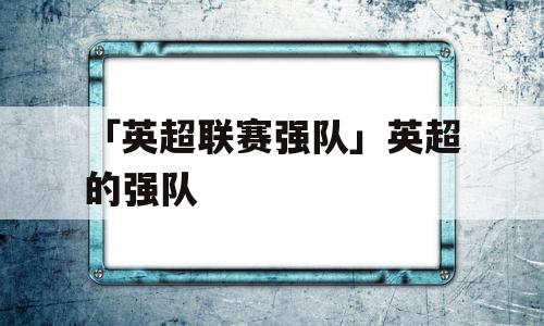 「英超联赛强队」英超的强队