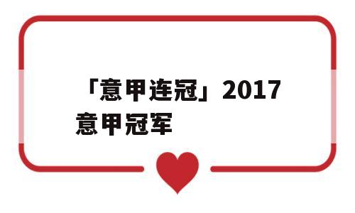 「意甲连冠」2017意甲冠军