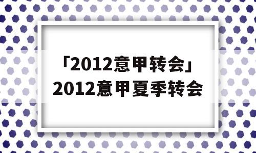 「2012意甲转会」2012意甲夏季转会