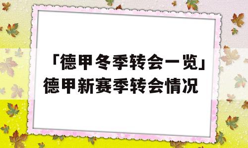 「德甲冬季转会一览」德甲新赛季转会情况