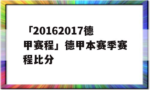 「20162017德甲赛程」德甲本赛季赛程比分