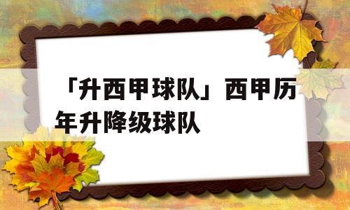 「升西甲球队」西甲历年升降级球队