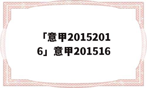 「意甲20152016」意甲201516