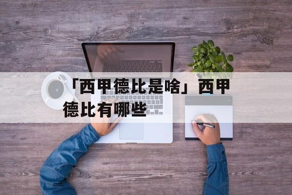 「西甲德比是啥」西甲德比有哪些