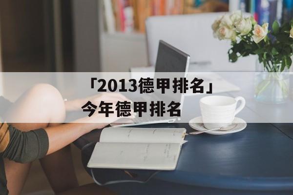 「2013德甲排名」今年德甲排名