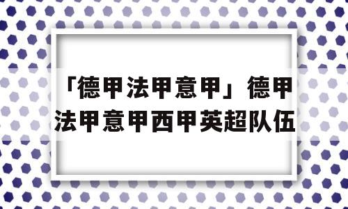 「德甲法甲意甲」德甲法甲意甲西甲英超队伍