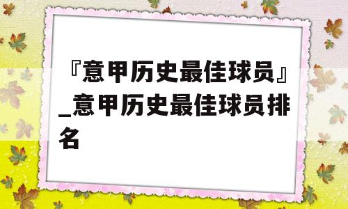 『意甲历史最佳球员』_意甲历史最佳球员排名