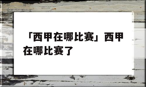 「西甲在哪比赛」西甲在哪比赛了