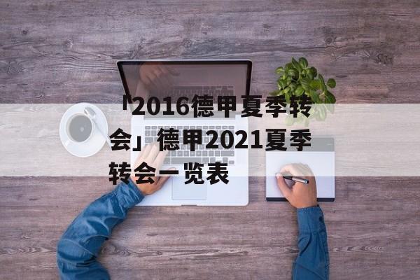 「2016德甲夏季转会」德甲2021夏季转会一览表