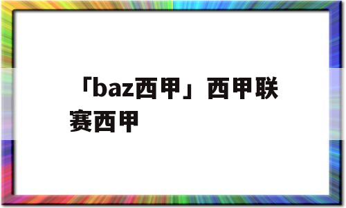 「baz西甲」西甲联赛西甲