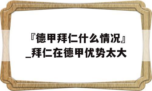 『德甲拜仁什么情况』_拜仁在德甲优势太大