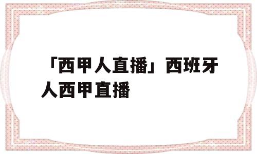 「西甲人直播」西班牙人西甲直播