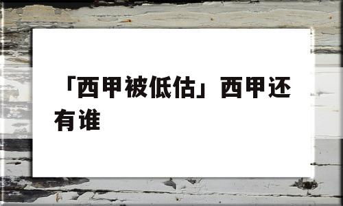 「西甲被低估」西甲还有谁