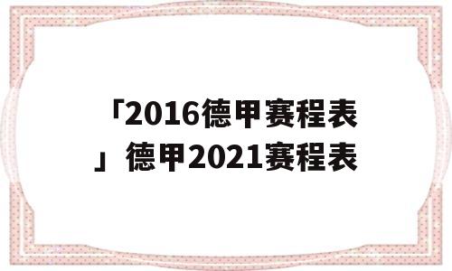 「2016德甲赛程表」德甲2021赛程表