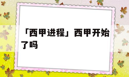 「西甲进程」西甲开始了吗