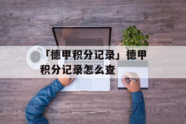 「德甲积分记录」德甲积分记录怎么查