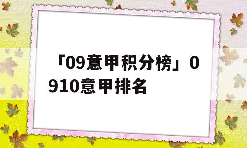 「09意甲积分榜」0910意甲排名