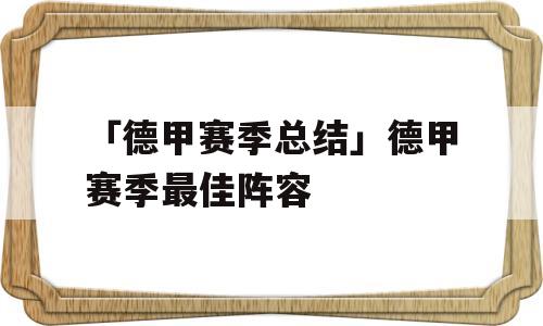 「德甲赛季总结」德甲赛季最佳阵容