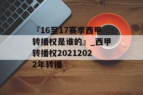 『16至17赛季西甲转播权是谁的』_西甲转播权20212022年转播