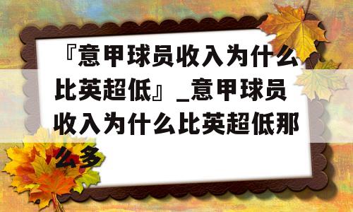 『意甲球员收入为什么比英超低』_意甲球员收入为什么比英超低那么多