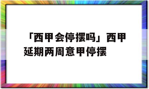 「西甲会停摆吗」西甲延期两周意甲停摆