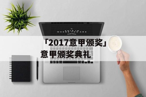 「2017意甲颁奖」意甲颁奖典礼