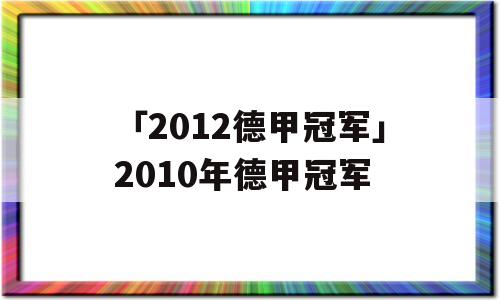 「2012德甲冠军」2010年德甲冠军