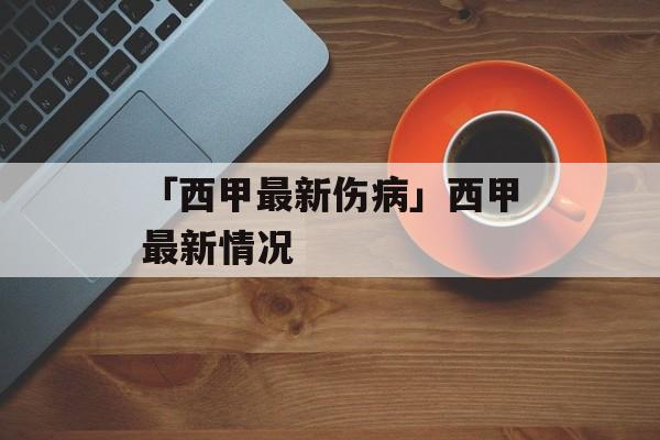 「西甲最新伤病」西甲最新情况