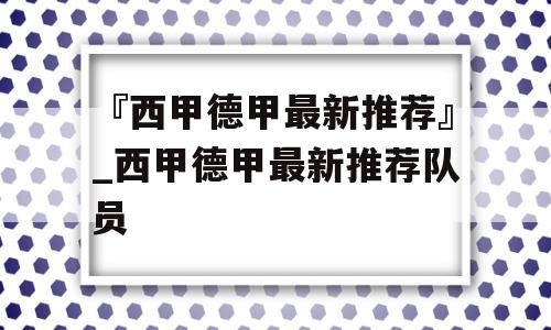 『西甲德甲最新推荐』_西甲德甲最新推荐队员