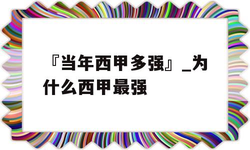 『当年西甲多强』_为什么西甲最强