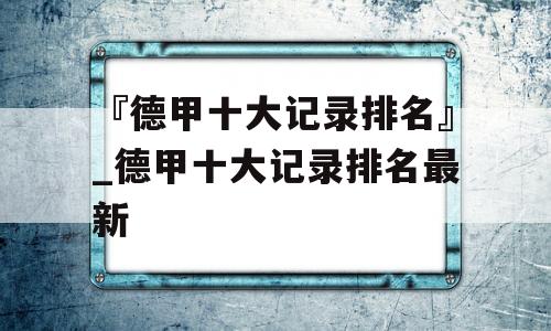 『德甲十大记录排名』_德甲十大记录排名最新