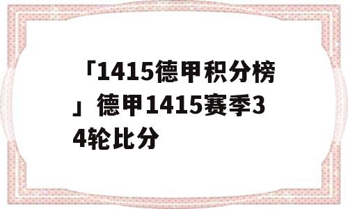 「1415德甲积分榜」德甲1415赛季34轮比分