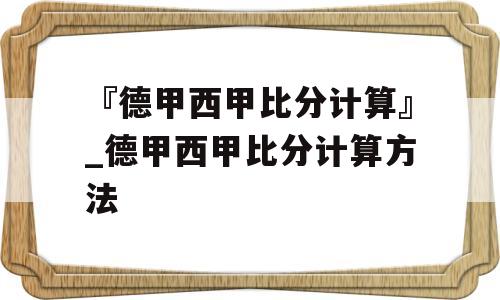 『德甲西甲比分计算』_德甲西甲比分计算方法