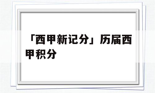 「西甲新记分」历届西甲积分