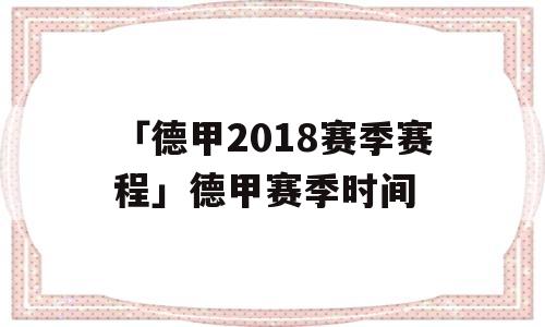 「德甲2018赛季赛程」德甲赛季时间