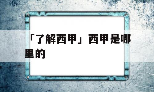 「了解西甲」西甲是哪里的