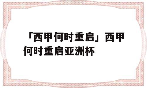 「西甲何时重启」西甲何时重启亚洲杯