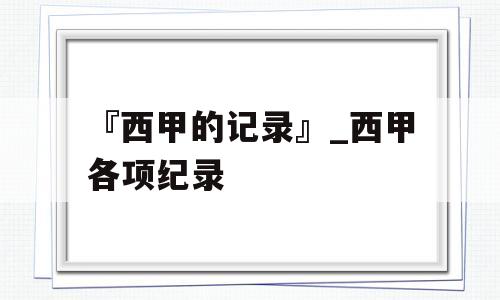 『西甲的记录』_西甲各项纪录