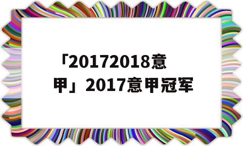 「20172018意甲」2017意甲冠军