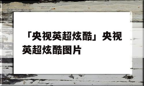 「央视英超炫酷」央视英超炫酷图片